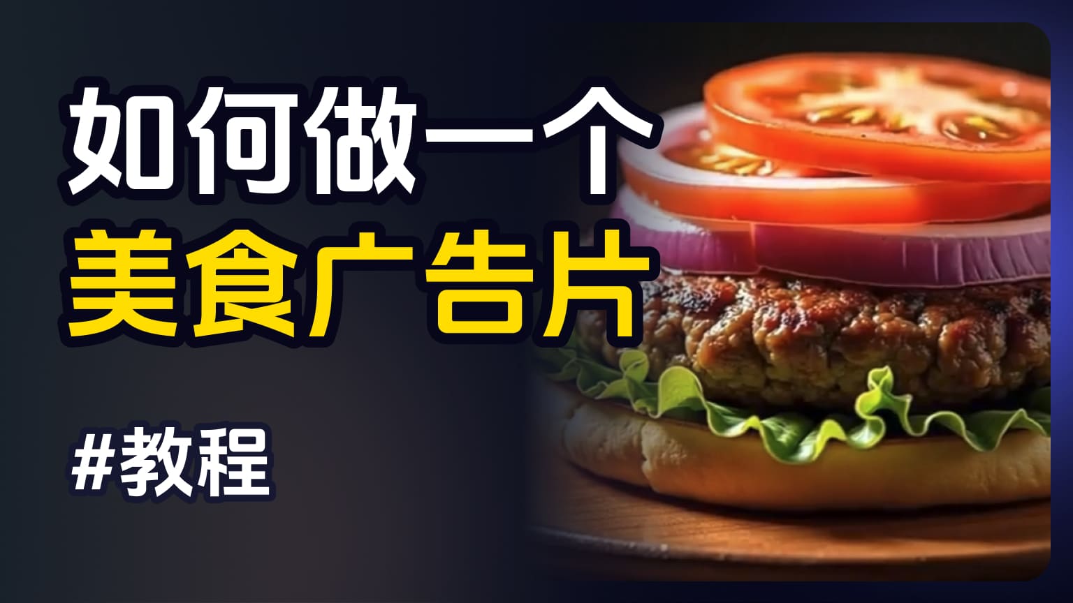 如何使用AI生成美食视频和美食广告